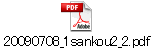 20090708_1sankou2_2.pdf