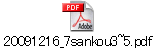 20091216_7sankou3~5.pdf