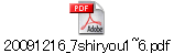 20091216_7shiryou1~6.pdf