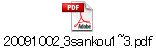 20091002_3sankou1~3.pdf