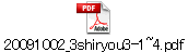 20091002_3shiryou3-1~4.pdf