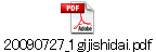 20090727_1gijishidai.pdf