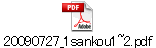 20090727_1sankou1~2.pdf