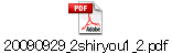 20090929_2shiryou1_2.pdf