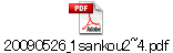20090526_1sankou2~4.pdf