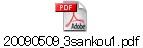 20090509_3sankou1.pdf