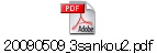 20090509_3sankou2.pdf