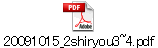 20091015_2shiryou3~4.pdf