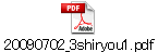 20090702_3shiryou1.pdf