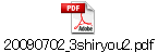 20090702_3shiryou2.pdf