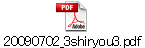20090702_3shiryou3.pdf