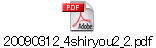 20090312_4shiryou2_2.pdf