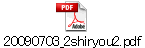 20090703_2shiryou2.pdf