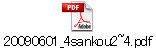 20090601_4sankou2~4.pdf