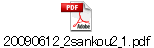 20090612_2sankou2_1.pdf