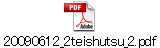 20090612_2teishutsu_2.pdf