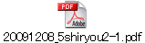 20091208_5shiryou2-1.pdf