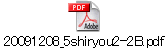 20091208_5shiryou2-2B.pdf