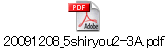 20091208_5shiryou2-3A.pdf