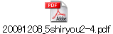 20091208_5shiryou2-4.pdf