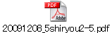 20091208_5shiryou2-5.pdf