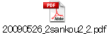 20090526_2sankou2_2.pdf