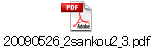 20090526_2sankou2_3.pdf