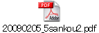 20090205_5sankou2.pdf