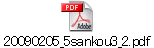 20090205_5sankou3_2.pdf