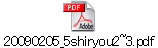 20090205_5shiryou2~3.pdf