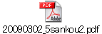 20090302_5sankou2.pdf