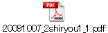 20091007_2shiryou1_1.pdf
