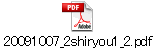 20091007_2shiryou1_2.pdf