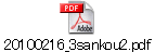20100216_3sankou2.pdf