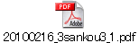 20100216_3sankou3_1.pdf