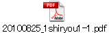 20100825_1shiryou1-1.pdf