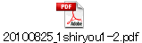 20100825_1shiryou1-2.pdf