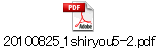 20100825_1shiryou5-2.pdf
