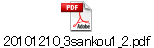 20101210_3sankou1_2.pdf