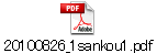 20100826_1sankou1.pdf