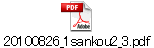 20100826_1sankou2_3.pdf