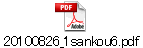 20100826_1sankou6.pdf