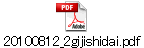 20100812_2gijishidai.pdf