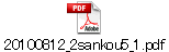 20100812_2sankou5_1.pdf