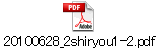 20100628_2shiryou1-2.pdf