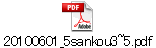 20100601_5sankou3~5.pdf