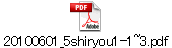 20100601_5shiryou1-1~3.pdf
