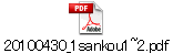 20100430_1sankou1~2.pdf