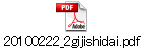 20100222_2gijishidai.pdf