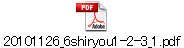 20101126_6shiryou1-2-3_1.pdf